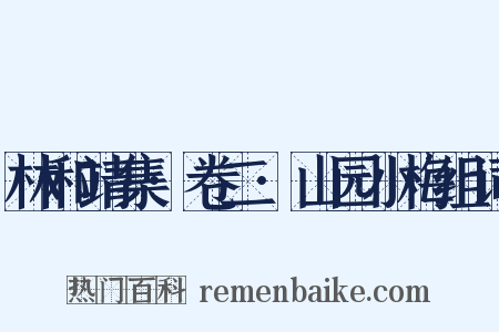 林和靖集·卷二·山园小梅组词是什么意思的图片
